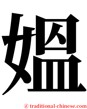 媼 serif font
