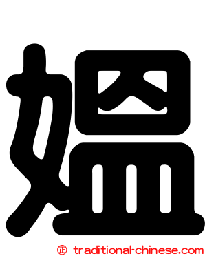 媼