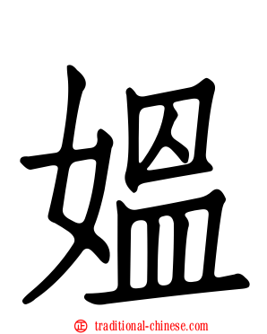 媼