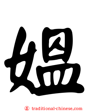 媼