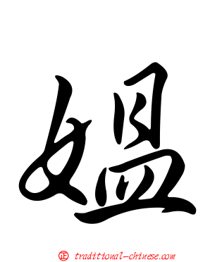 媼