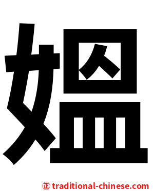 媼