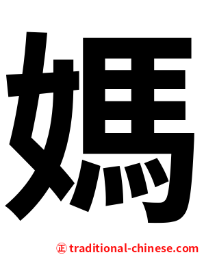 媽