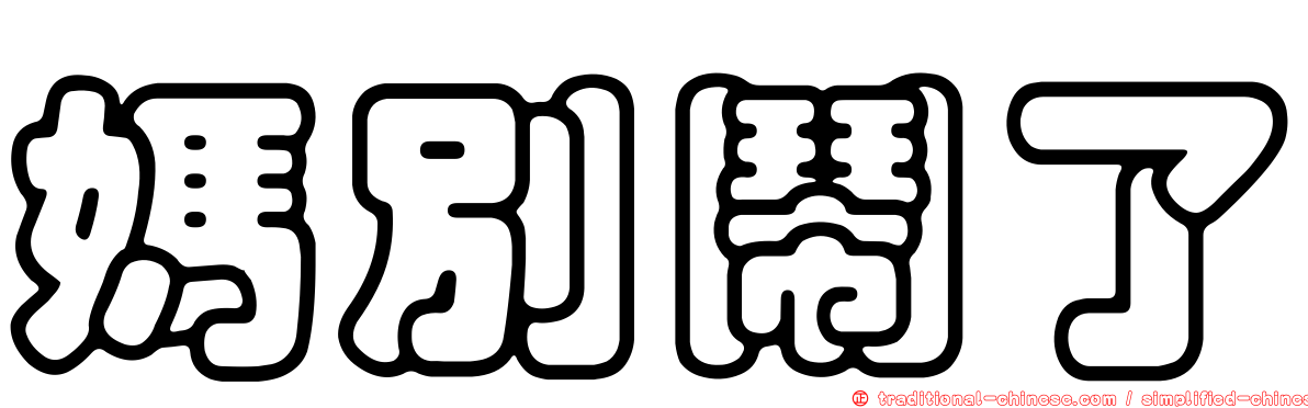 媽別鬧了