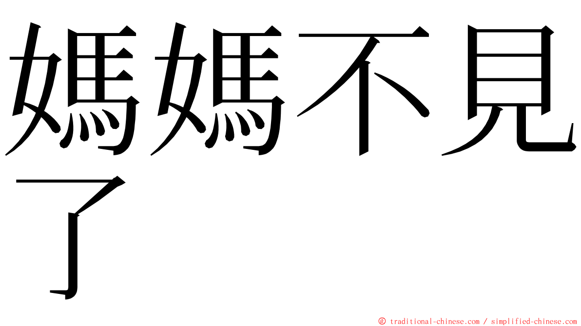 媽媽不見了 ming font