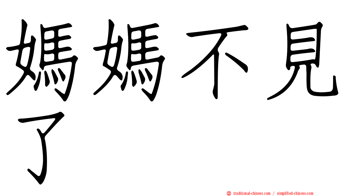 媽媽不見了