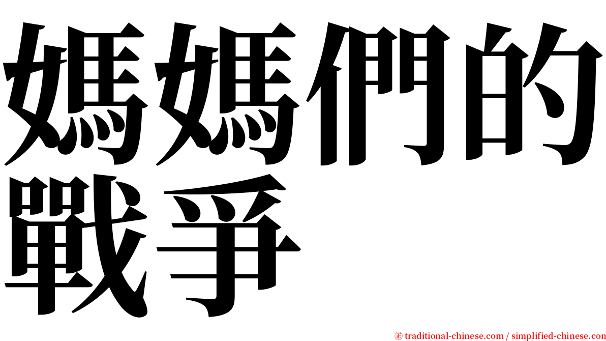 媽媽們的戰爭 serif font