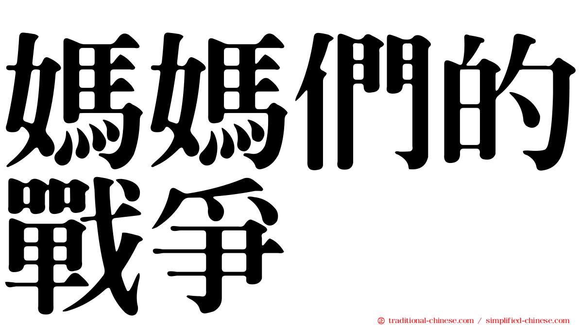 媽媽們的戰爭