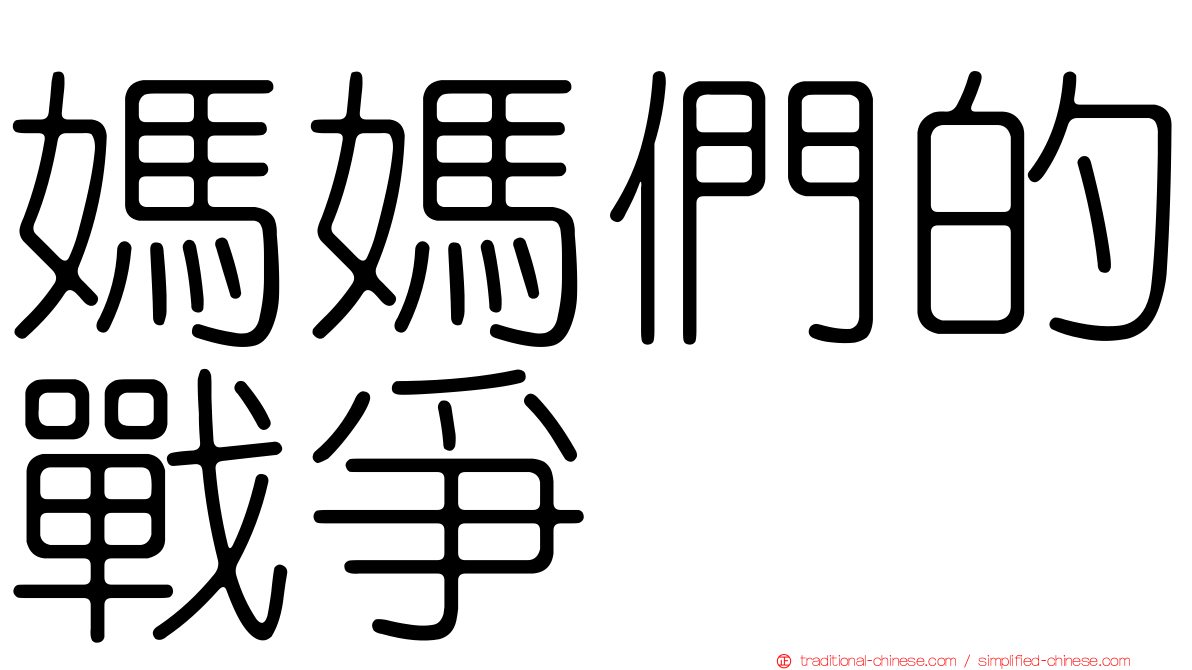 媽媽們的戰爭