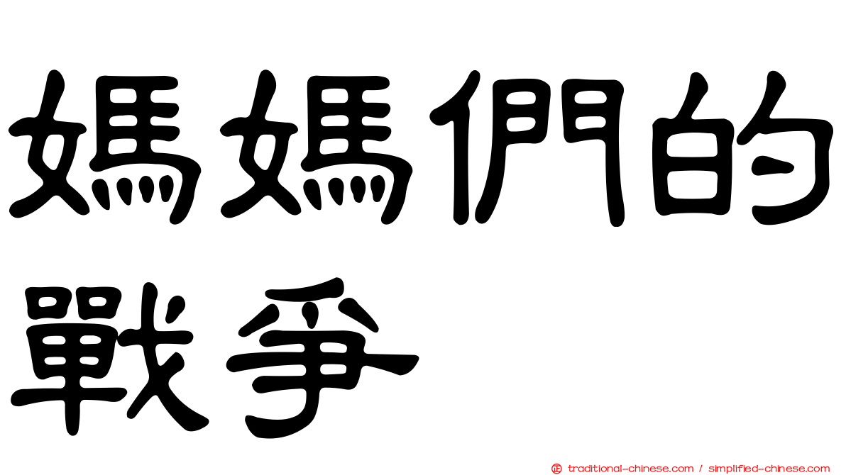 媽媽們的戰爭