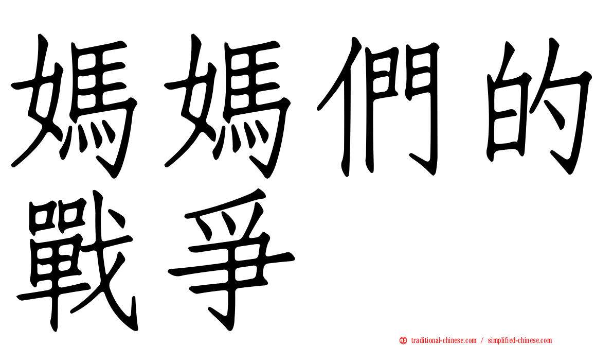 媽媽們的戰爭