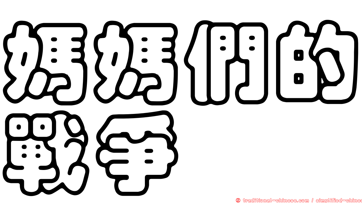 媽媽們的戰爭