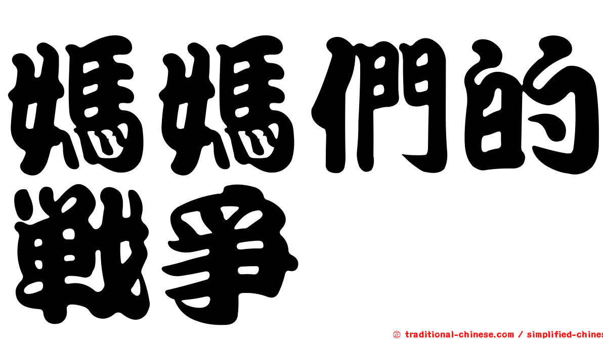 媽媽們的戰爭