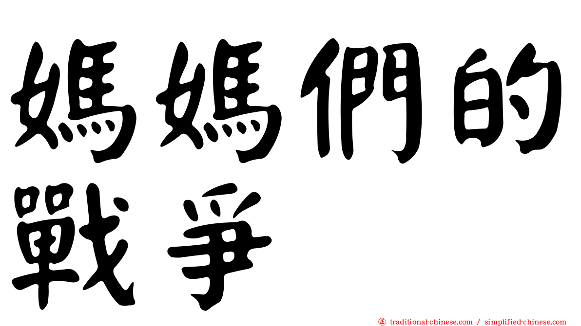 媽媽們的戰爭