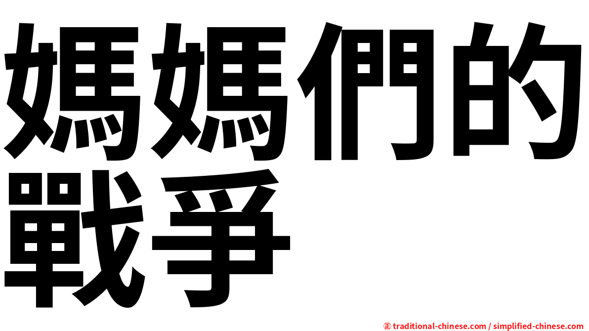 媽媽們的戰爭