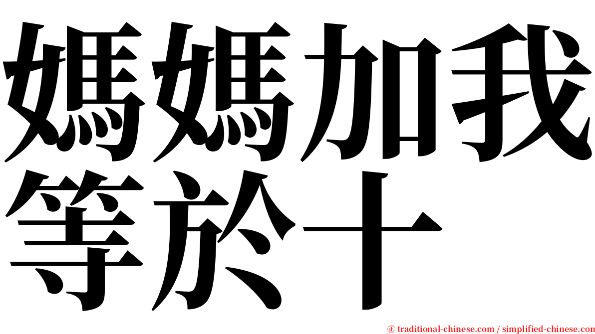 媽媽加我等於十 serif font
