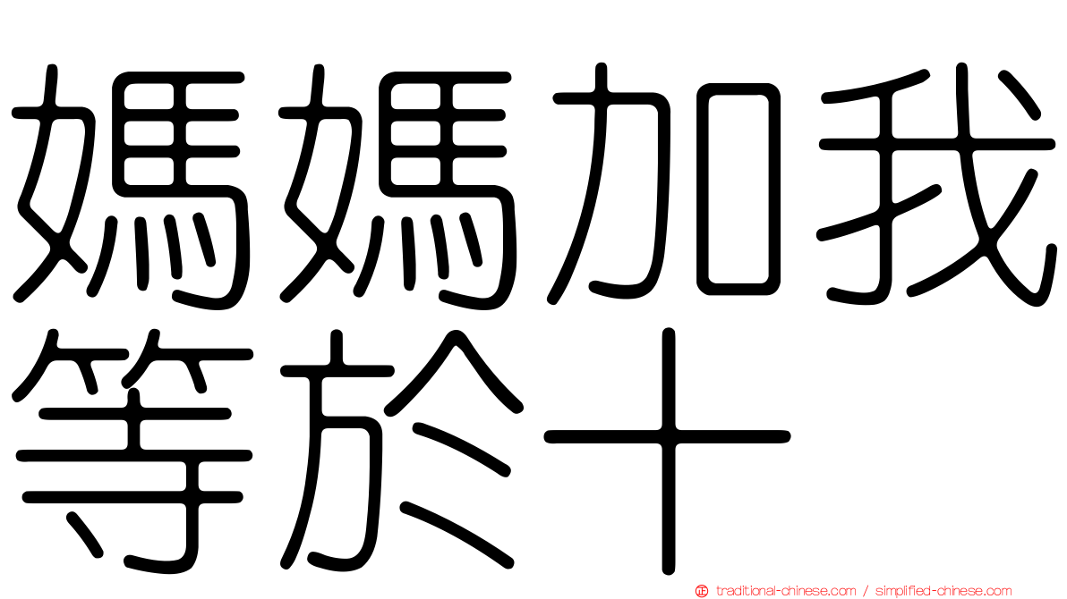 媽媽加我等於十