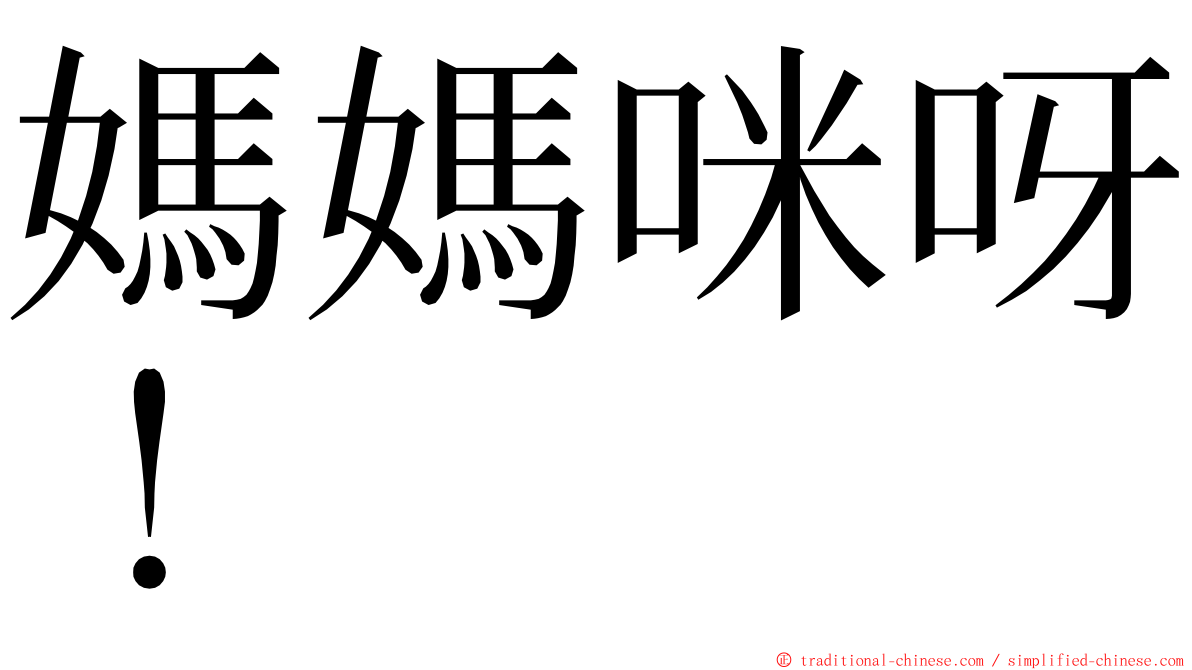 媽媽咪呀！ ming font