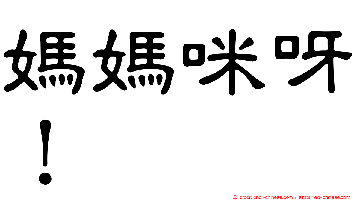 媽媽咪呀！