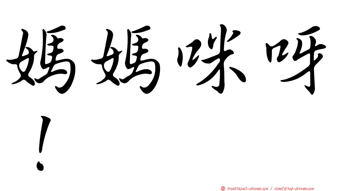 媽媽咪呀！