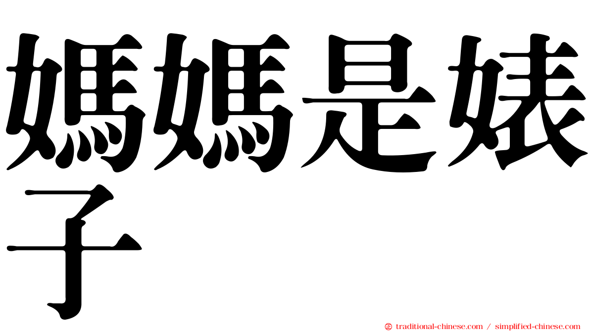 媽媽是婊子