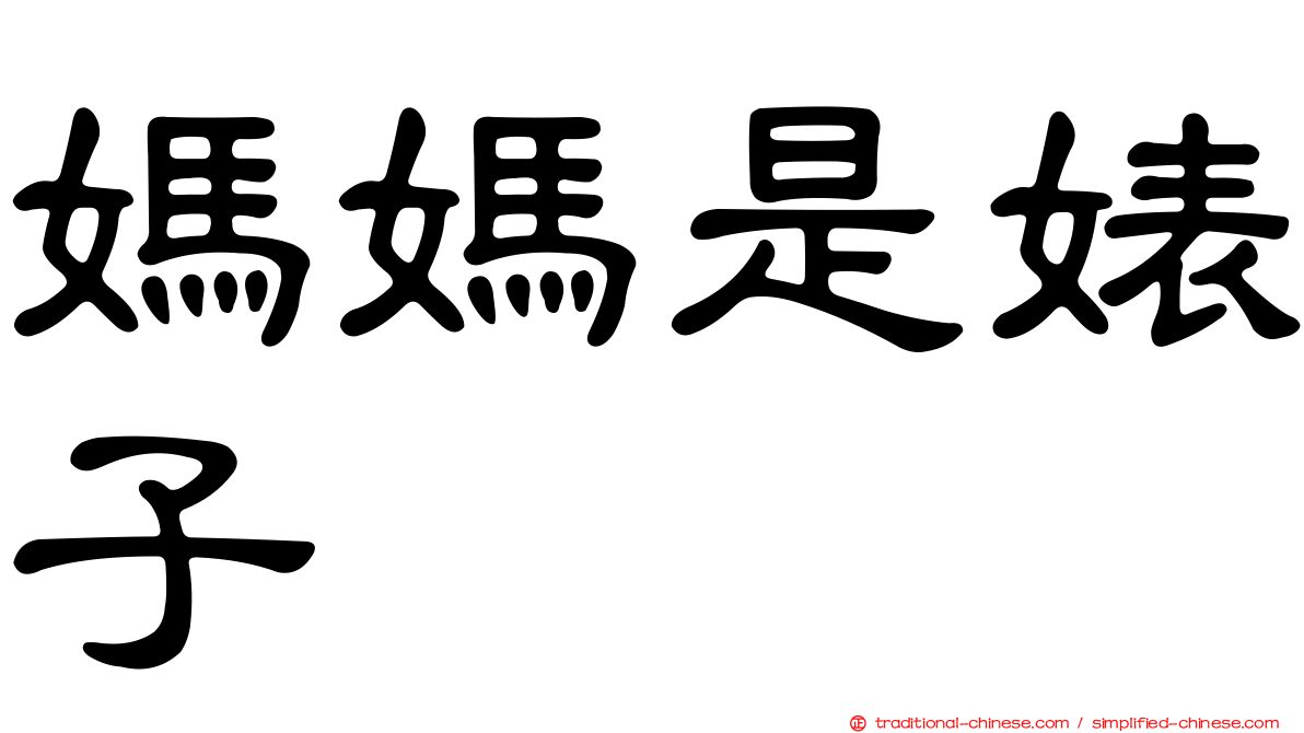 媽媽是婊子