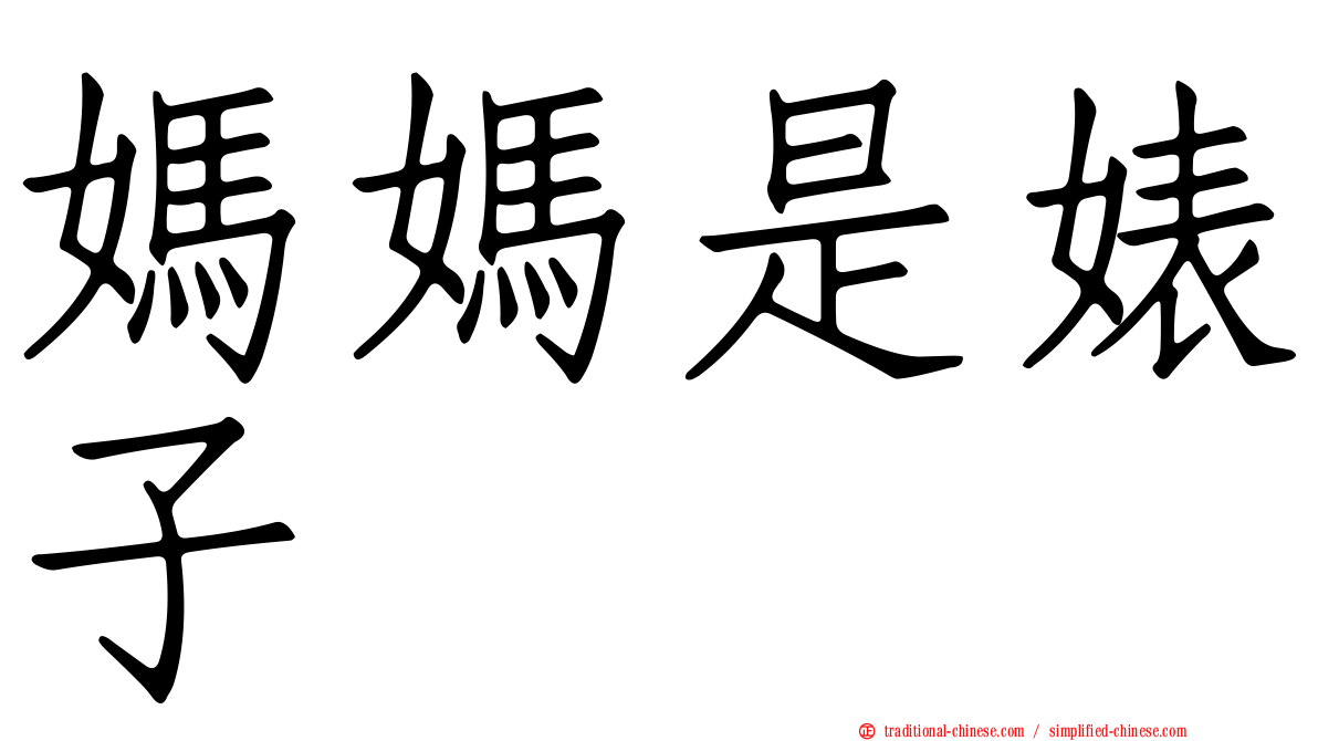 媽媽是婊子