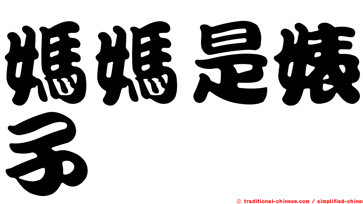 媽媽是婊子