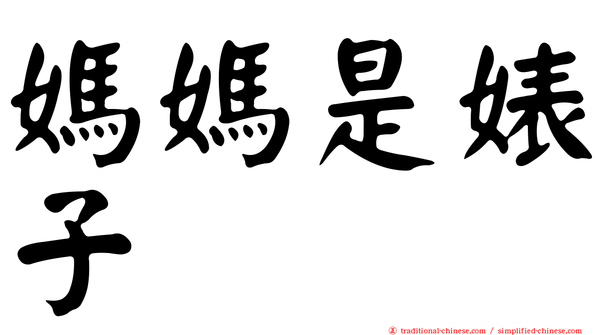 媽媽是婊子