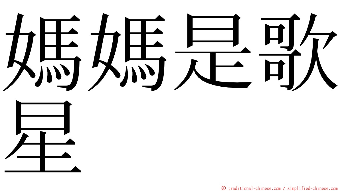 媽媽是歌星 ming font
