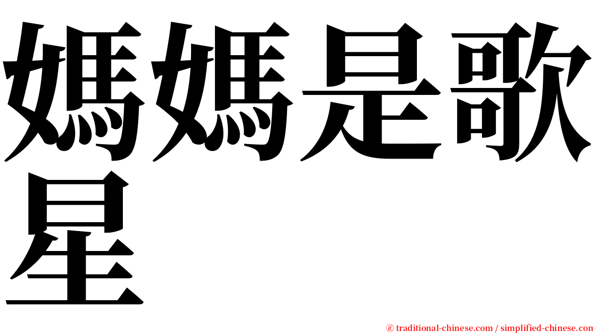 媽媽是歌星 serif font