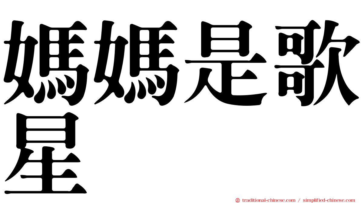 媽媽是歌星