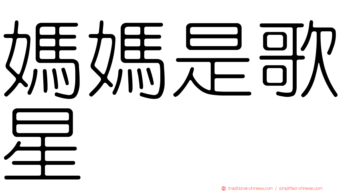 媽媽是歌星