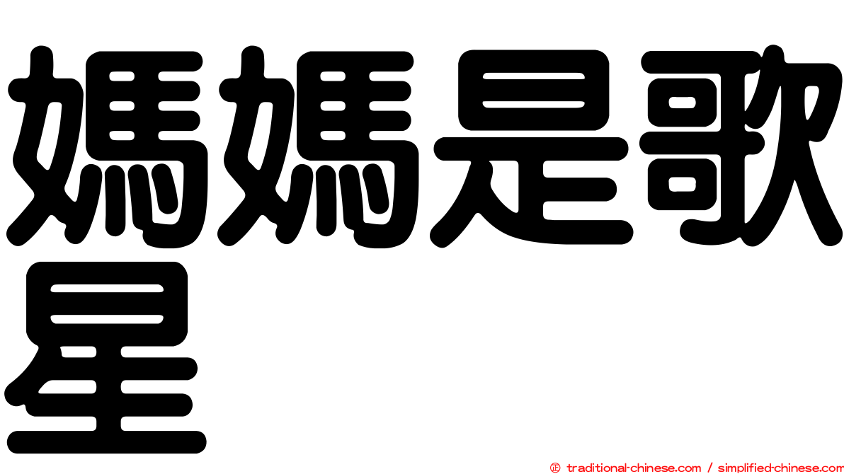 媽媽是歌星
