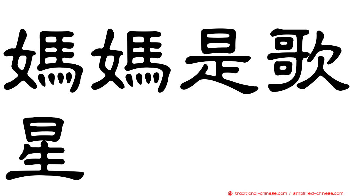 媽媽是歌星