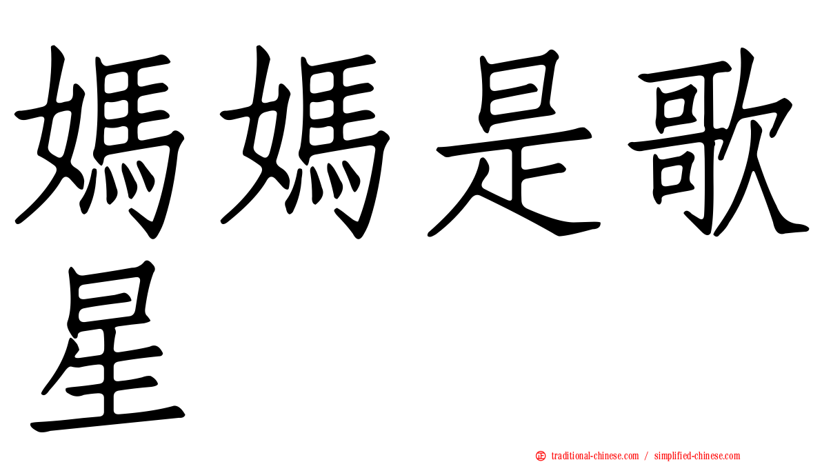 媽媽是歌星