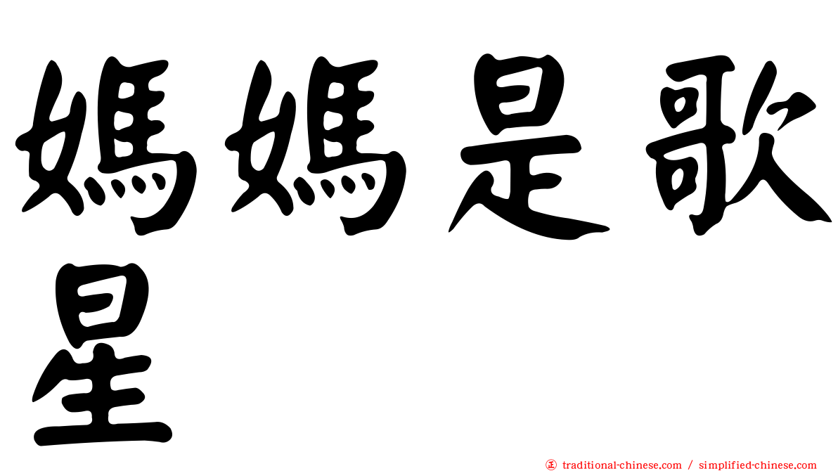 媽媽是歌星