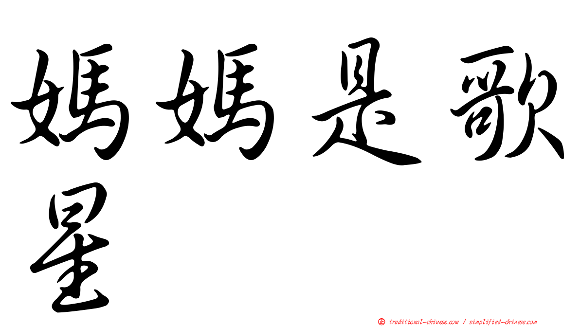 媽媽是歌星