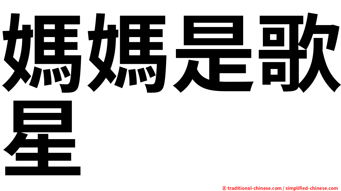媽媽是歌星