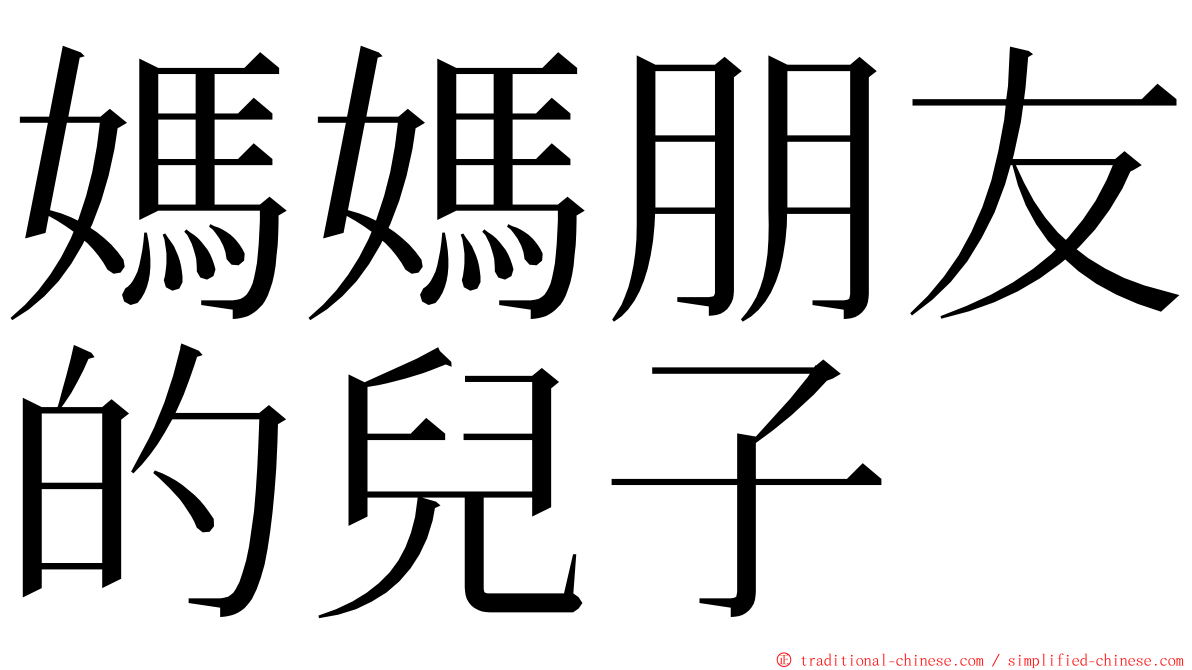 媽媽朋友的兒子 ming font