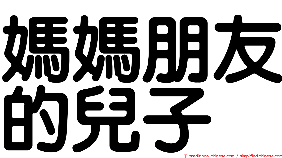 媽媽朋友的兒子
