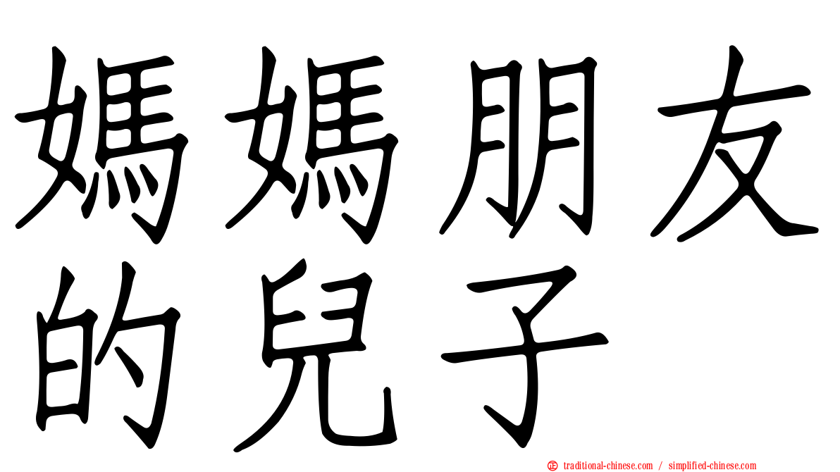媽媽朋友的兒子