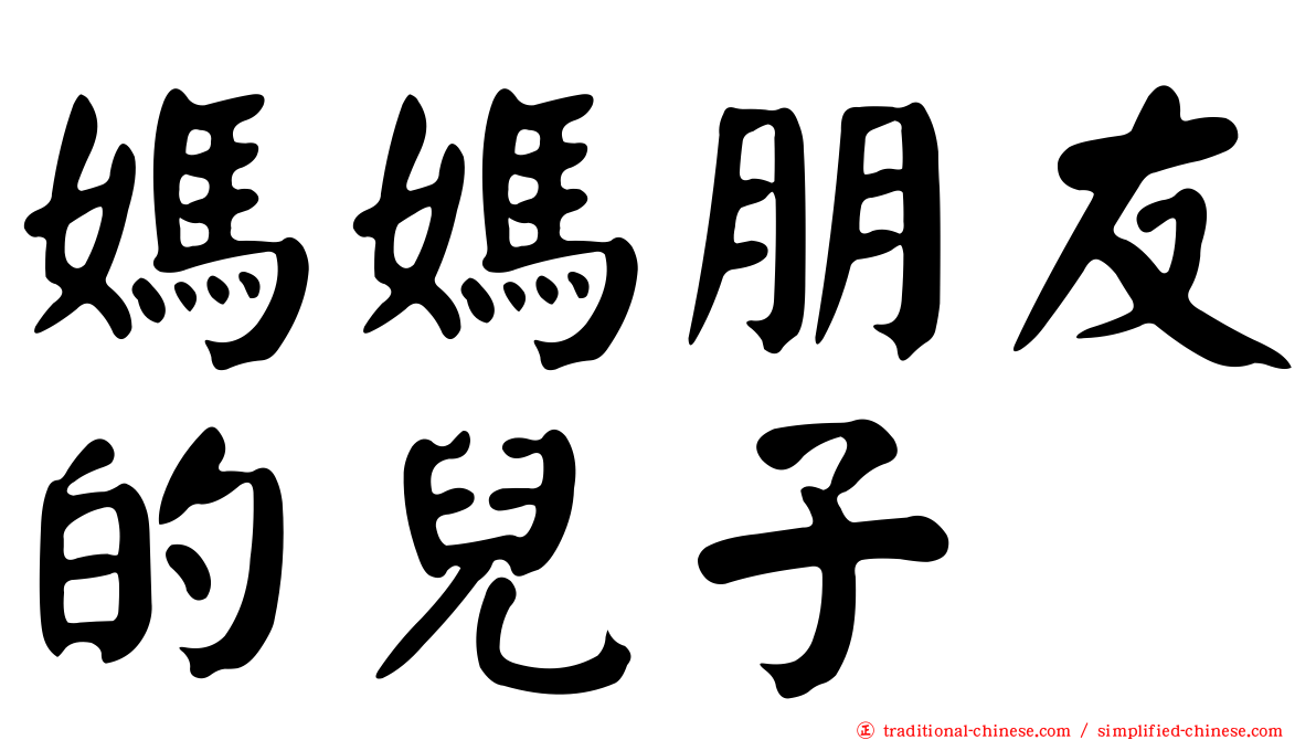 媽媽朋友的兒子