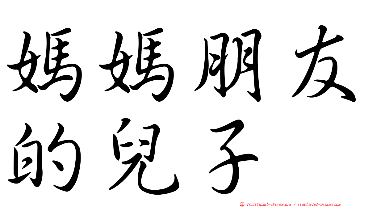 媽媽朋友的兒子