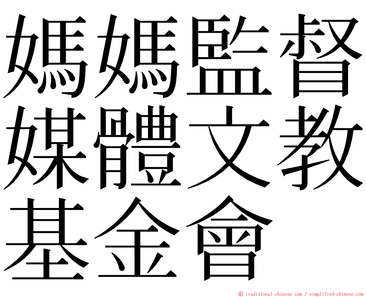 媽媽監督媒體文教基金會 ming font