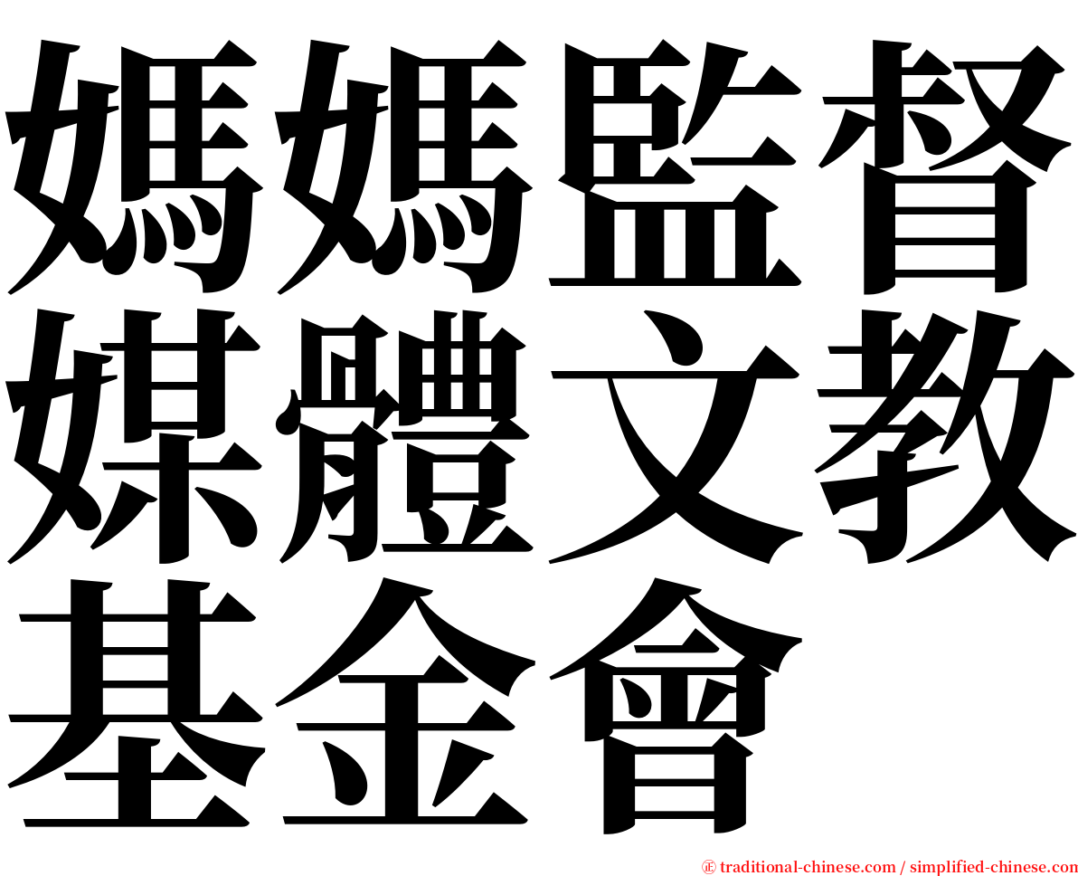 媽媽監督媒體文教基金會 serif font