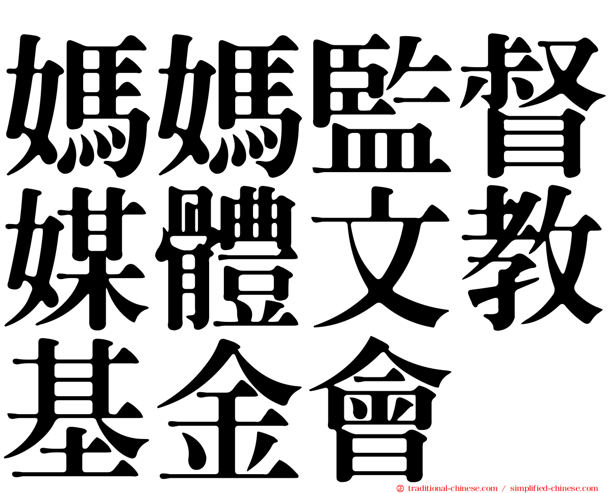 媽媽監督媒體文教基金會