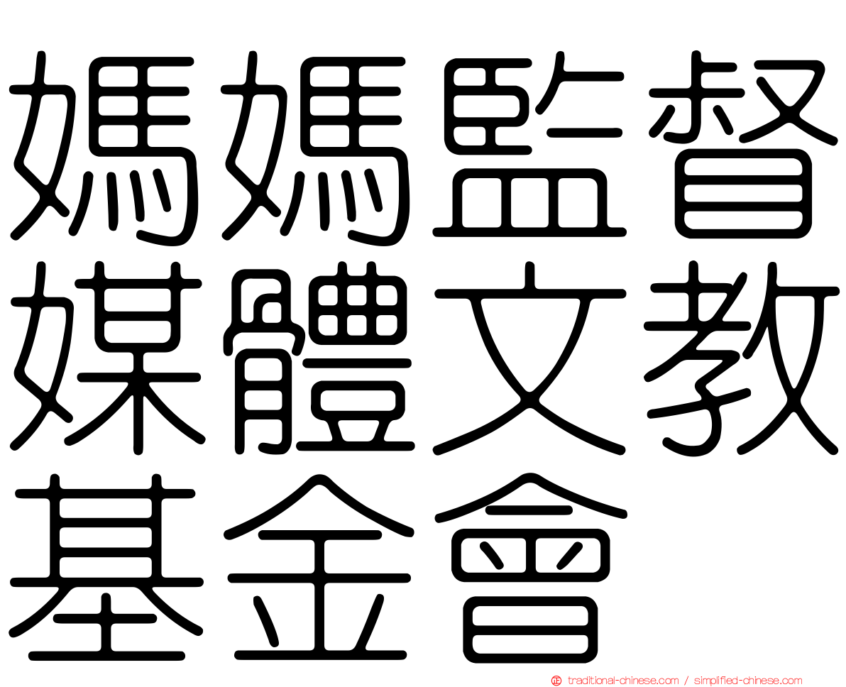 媽媽監督媒體文教基金會