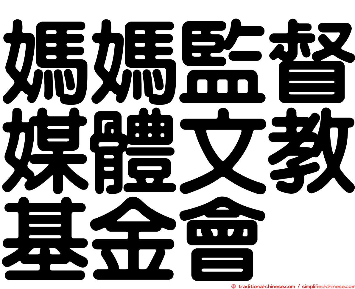 媽媽監督媒體文教基金會