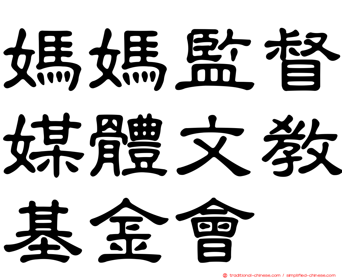 媽媽監督媒體文教基金會